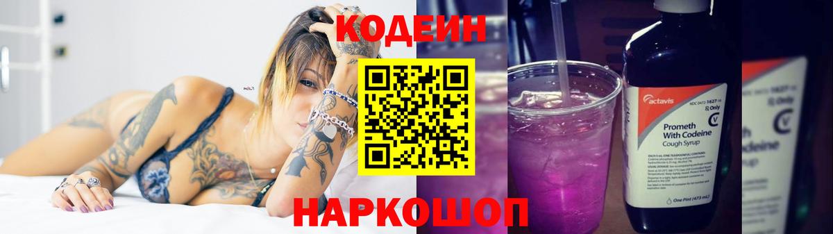 Кодеин Purple Drank  Вход с VPN  Кодеин Purple Drank  Советск 
